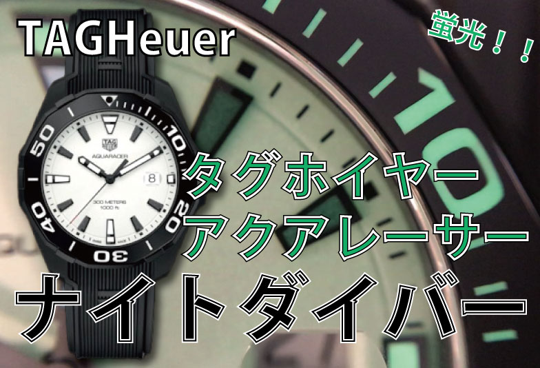 【動画】静岡市 TAG Heuer〈タグホイヤー〉時計　アクアレーサーナイトダイバー