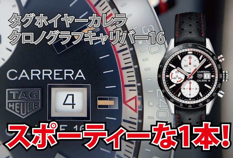 【動画】静岡市 TAG Heuer〈タグホイヤー〉時計　カレラクロノグラフ キャリバー16