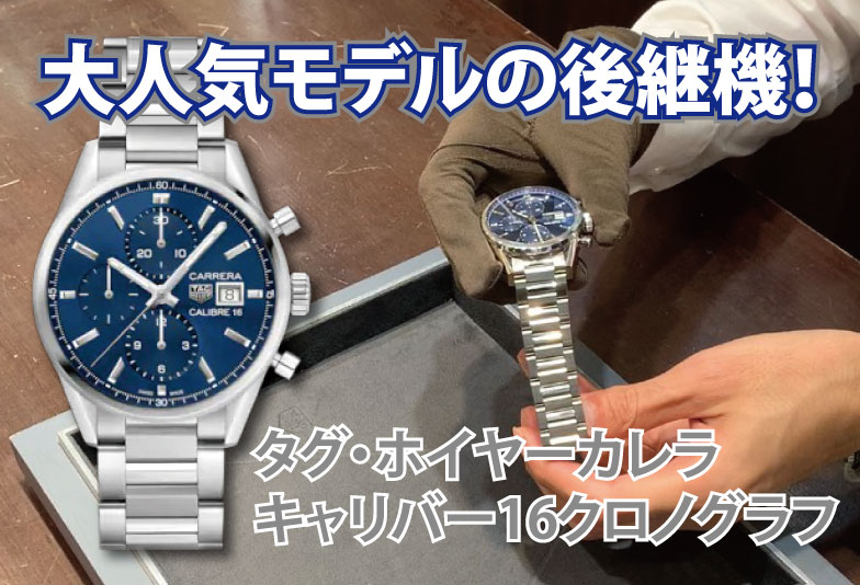 【動画】静岡市 TAG Heuer〈タグホイヤー〉時計　カレラキャリバー16クロノグラフ