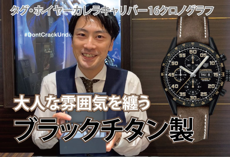 【動画】静岡市 TAG Heuer〈タグホイヤー〉時計　カレラキャリバー16クロノグラフ