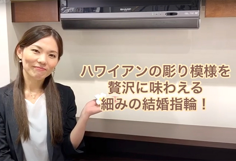 【動画】静岡市 Makana〈マカナ〉結婚指輪ハワイアンバレル 2.8mmデザイン 細身でシンプルな印象