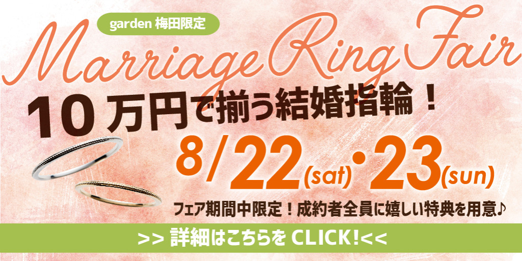 10万円で揃う結婚指輪フェア