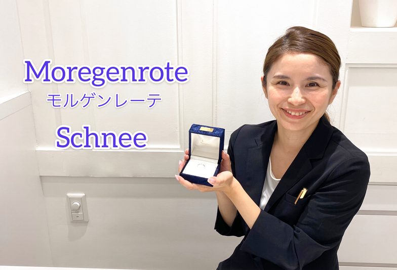 【動画】浜松市  Moregenrote(モルゲンレーテ)Schnee シュネー とけ合いひとつの雪をイメージした婚約指輪