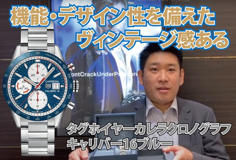 【動画】静岡市 TAG Heuer〈タグホイヤー〉時計　カレラキャリバー16クロノグラフ