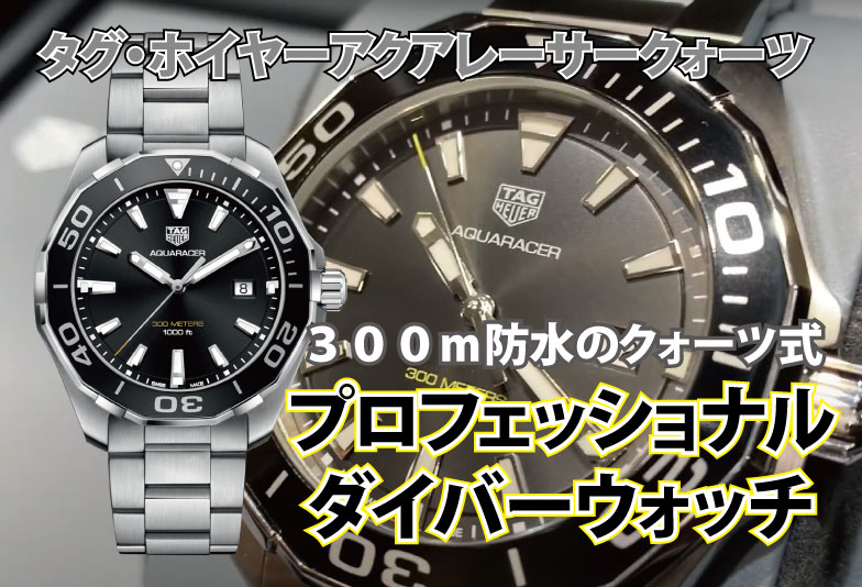 【動画】静岡市 TAG Heuer〈タグホイヤー〉時計　アクアレーサークォーツ