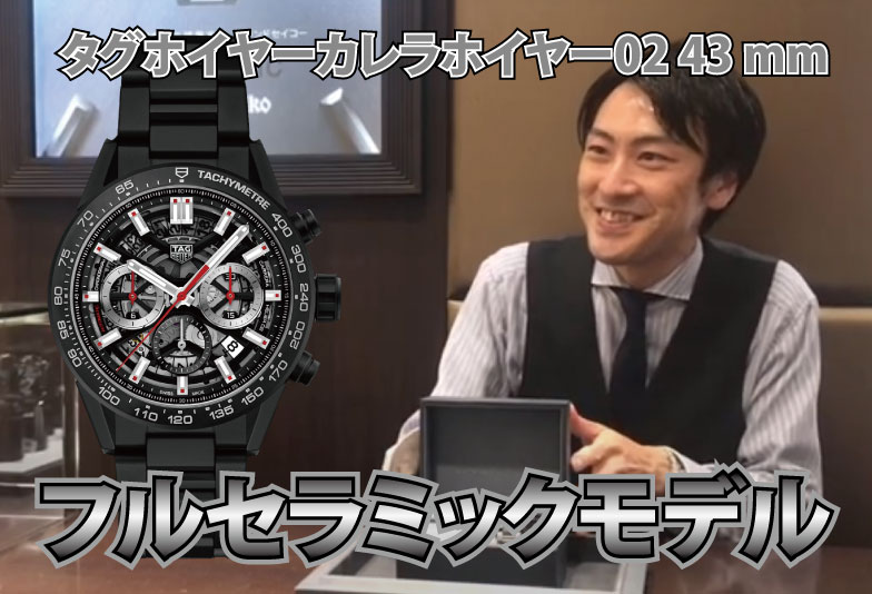 【動画】静岡市 TAG Heuer〈タグホイヤー〉時計　タグ・ホイヤーカレラキャリバーホイヤー02セラミック