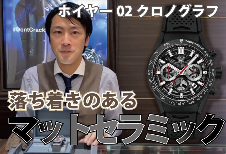 【動画】静岡市 TAG Heuer〈タグホイヤー〉時計　タグ・ホイヤーカレラキャリバーホイヤー02セラミックラバー