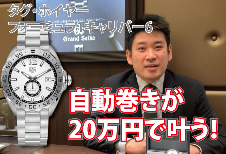 【動画】静岡市 TAG Heuer〈タグホイヤー〉時計　フォーミュラ1キャリバー6
