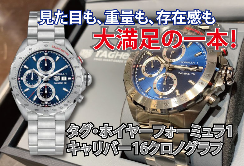 【動画】静岡市 TAG Heuer〈タグホイヤー〉時計　フォーミュラ1キャリバー16クロノグラフ