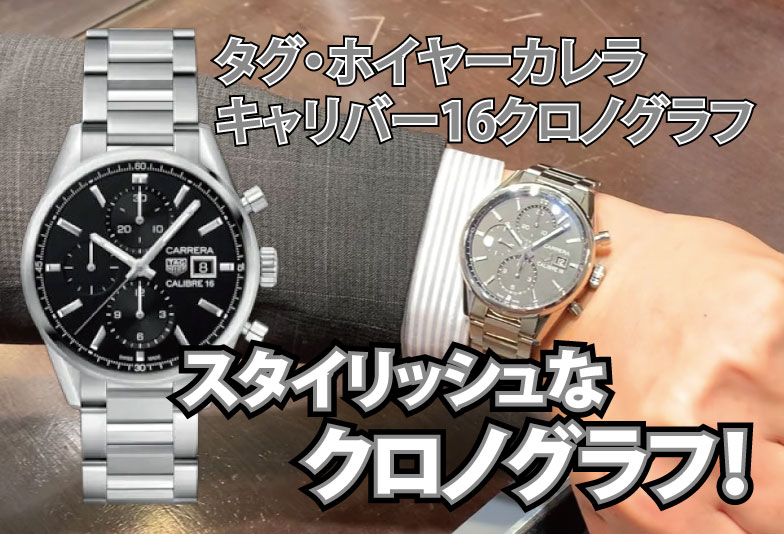 【動画】静岡市 TAG Heuer〈タグホイヤー〉時計　タグ・ホイヤーカレラキャリバー16クロノグラフ