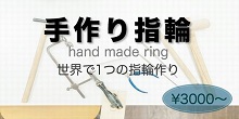 【大阪・心斎橋】お二人だけの特別なペアリング手作りで作ってみませんか？