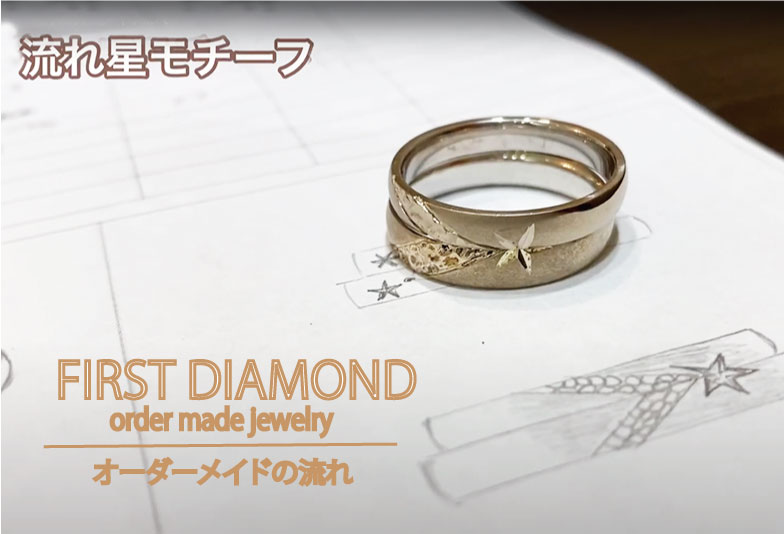 【動画】FIRST DIAMOND静岡 結婚指輪 オーダーメイド製作の流れをご紹介