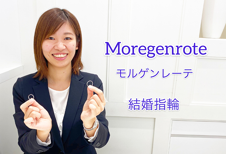 【動画】浜松市 Moregenrote(モルゲンレーテ)Moregenroteモルゲンレーテ シンプルなデザインの結婚指輪