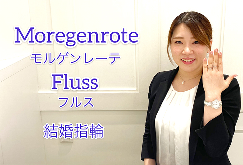 【動画】浜松市 Moregenrote(モルゲンレーテ)Flussフルス 優しく流れる川の流れを表現した結婚指輪。