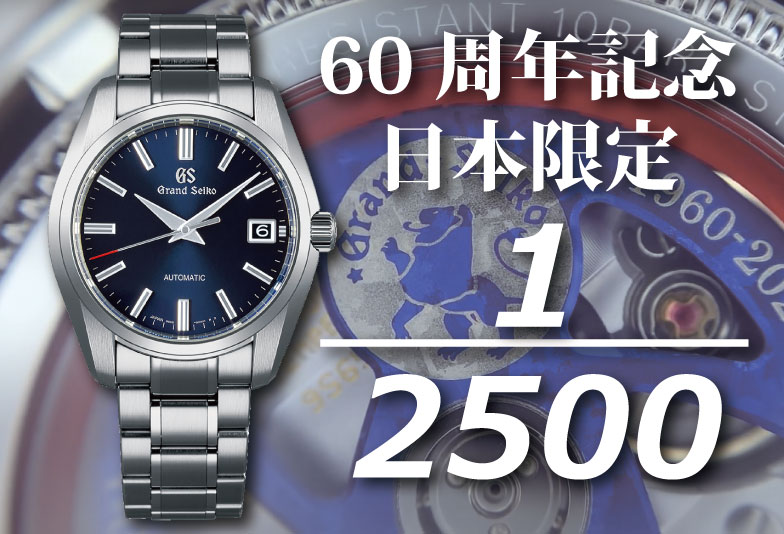 【動画】静岡市 GrandSeiko〈グランドセイコー〉時計　60周年記念限定モデル SBGR321