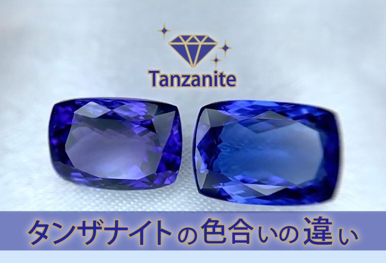 動画】比較検証！タンザナイトの色合いの違いを見極める！ - Jewelry 