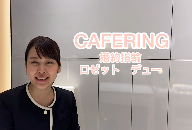 【動画】福井市 CAFERING〈カフェリング〉婚約指輪Rosetteduoロゼットデュー