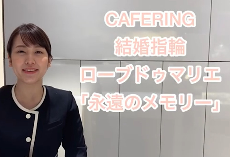 【動画】福井市CAFERING〈カフェリング〉結婚指輪ローブドゥマリエ