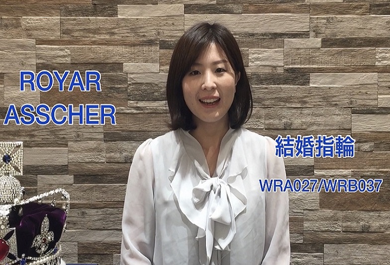 【動画】金沢・野々市　ROYAL ASSCHER〈ロイヤルアッシャー〉結婚指輪　WRA027/WRB037