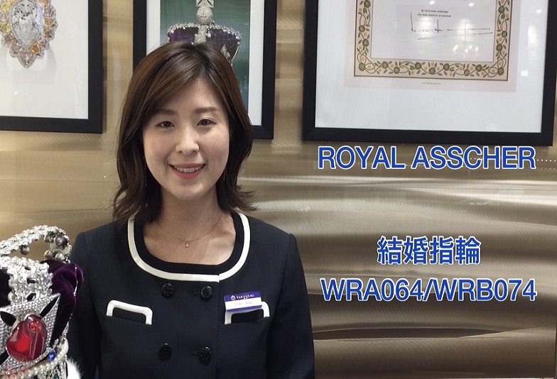 【動画】金沢・野々市　ROYAL ASSCHER〈ロイヤルアッシャー〉結婚指輪　WRA064/WRB074