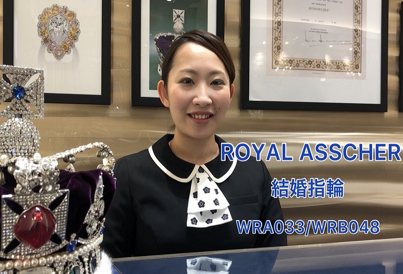 【動画】金沢・野々市　ROYAL ASSCHER〈ロイヤルアッシャー〉結婚指輪　WRA033/WRB048　