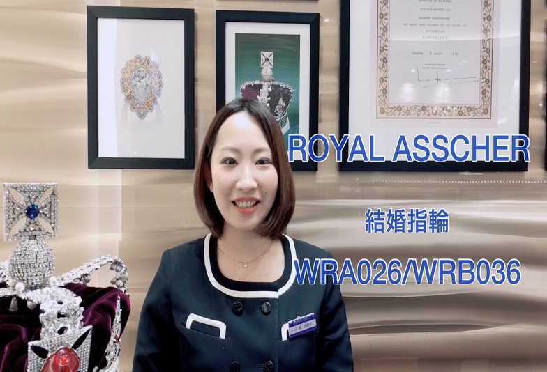 【動画】金沢・野々市　ROYAL ASSCHER〈ロイヤルアッシャー〉結婚指輪　WRA026/WRB036