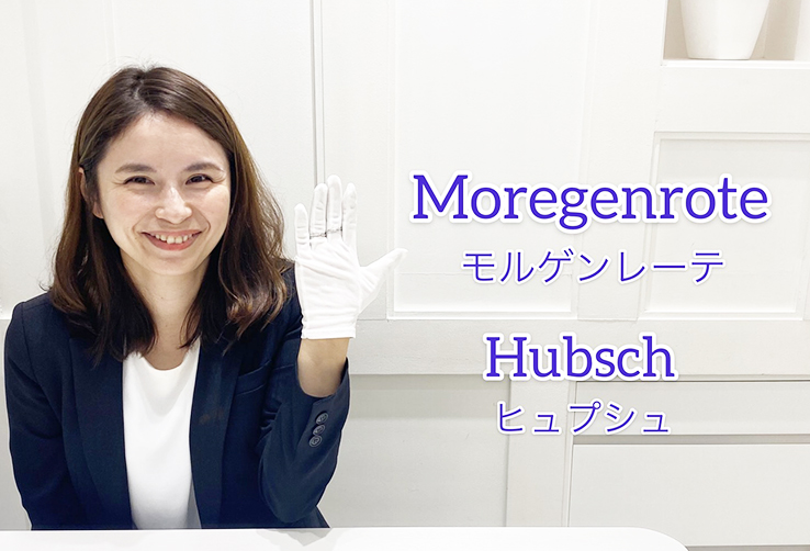 【動画】浜松市 Moregenrote(モルゲンレーテ)Hubsch(ヒュプシュ)女性の持つ可愛らしさを表現した結婚指輪