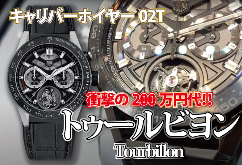 【動画】静岡市 TAG Heuer〈タグホイヤー〉時計　タグ・ホイヤーホイヤー02T