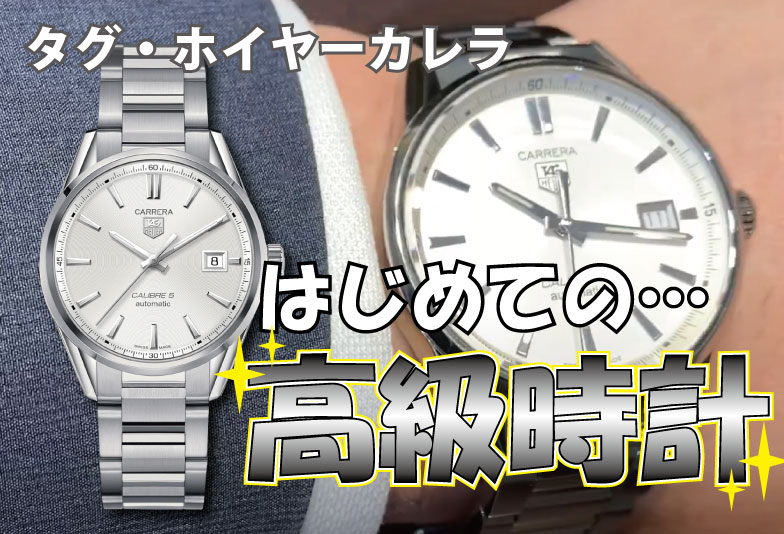 【動画】静岡市 TAG Heuer〈タグホイヤー〉時計　タグ・ホイヤーカレラ キャリバー5