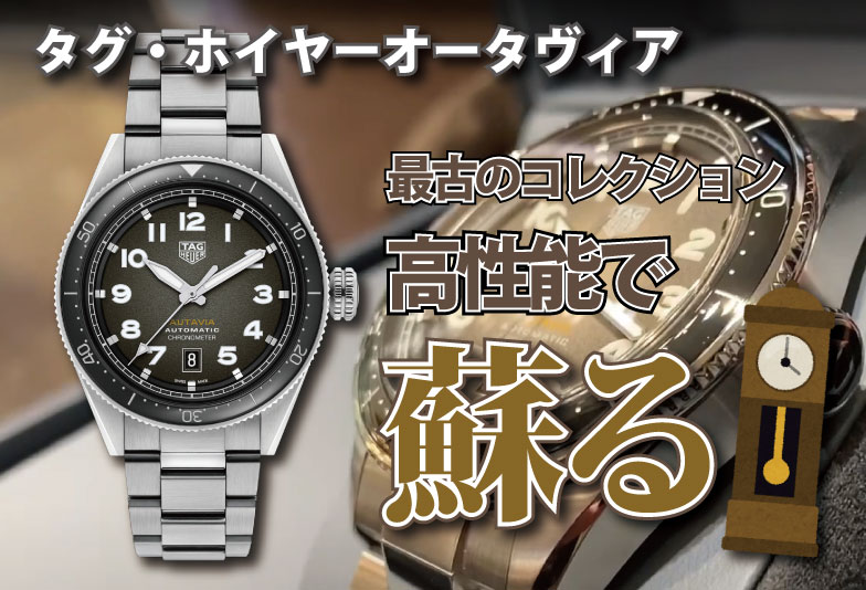 【動画】静岡市 TAG Heuer〈タグホイヤー〉時計　タグ・ホイヤーオータヴィア