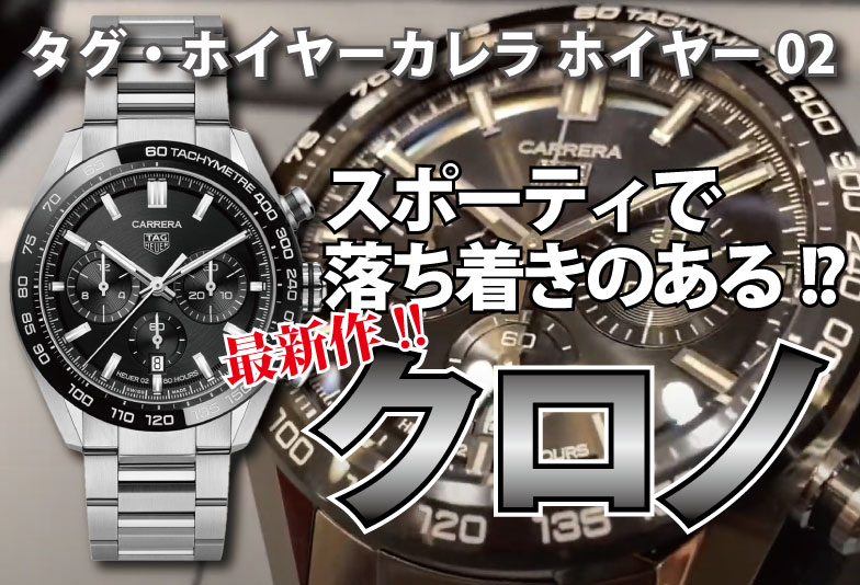 【動画】静岡市 TAG Heuer〈タグホイヤー〉時計 最新作！タグ・ホイヤーカレラスポーツクロノグラフ