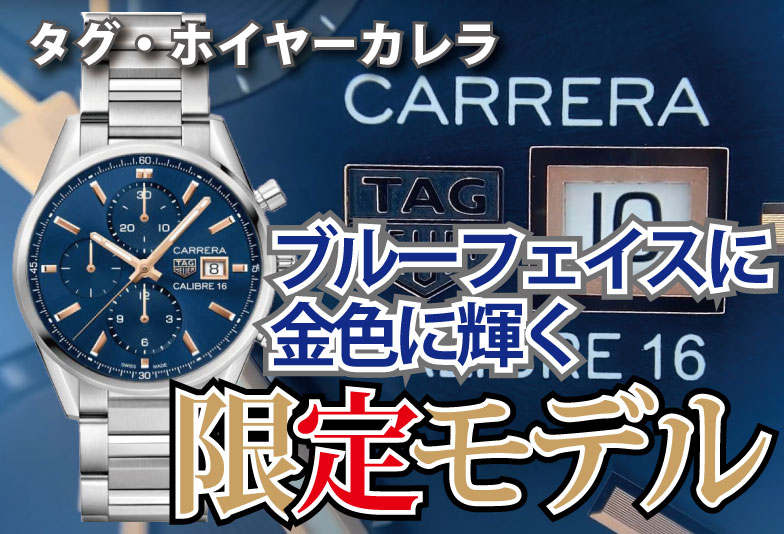 【動画】静岡市 TAG Heuer〈タグホイヤー〉時計 限定品！タグ・ホイヤーカレラローズゴールドモデル