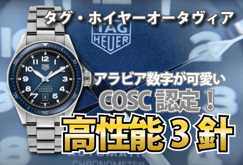 【動画】静岡市 TAG Heuer〈タグホイヤー〉時計 タグ・ホイヤーオータヴィア