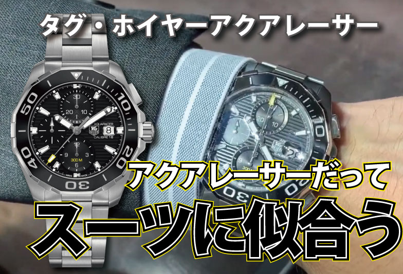 【動画】静岡市 TAG Heuer〈タグホイヤー〉時計 タグ・ホイヤーアクアレーサークロノグラフ ブラックセラミックベゼル