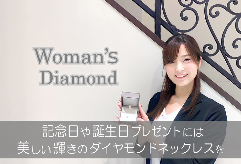 【動画】記念日や誕生日には美しい輝きのダイヤモンドネックレスを