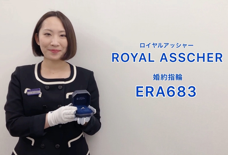 【動画】金沢・野々市　ROYAL ASSCHER〈ロイヤルアッシャー〉婚約指輪　ERA683