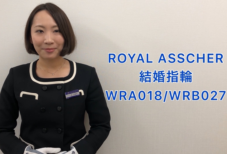 【動画】金沢・野々市　ROYAL ASSCHER〈ロイヤルアッシャー〉結婚指輪　WRA018/WRB027