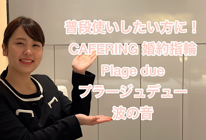 【動画】福井市 CAFERING〈カフェリング〉婚約指輪Plage due/プラージュデュー