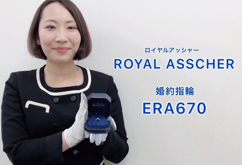 【動画】金沢・野々市　ROYAL ASSCHER〈ロイヤルアッシャー〉婚約指輪　ERA670