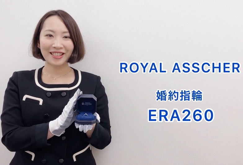 【動画】金沢・野々市　ROYAL ASSCHER〈ロイヤルアッシャー〉婚約指輪　ERA260