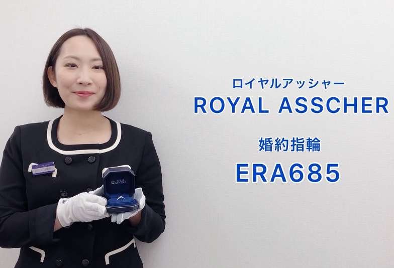 【動画】金沢・野々市　ROYAL ASSCHER〈ロイヤルアッシャー〉婚約指輪　ERA685