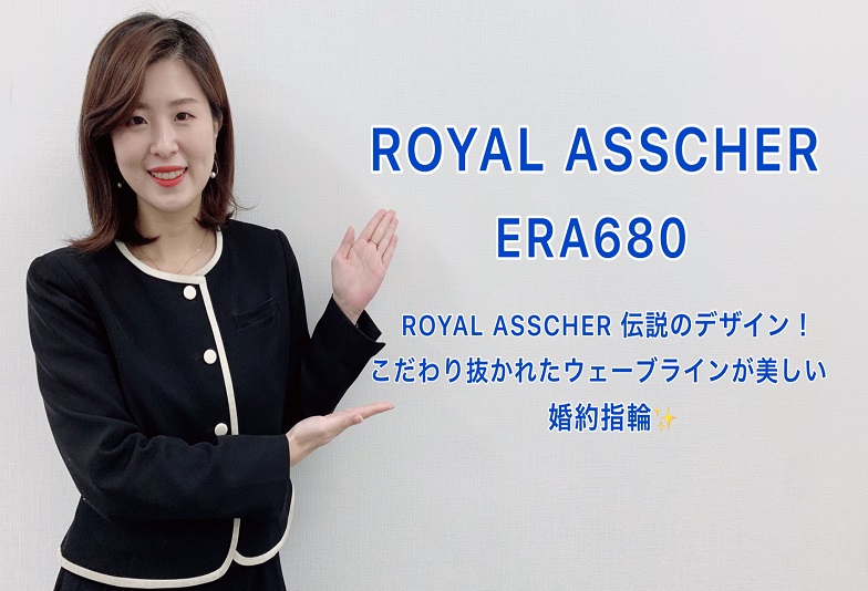【動画】金沢・野々市　ROYAL ASSCHER〈ロイヤルアッシャー〉婚約指輪　ERA680