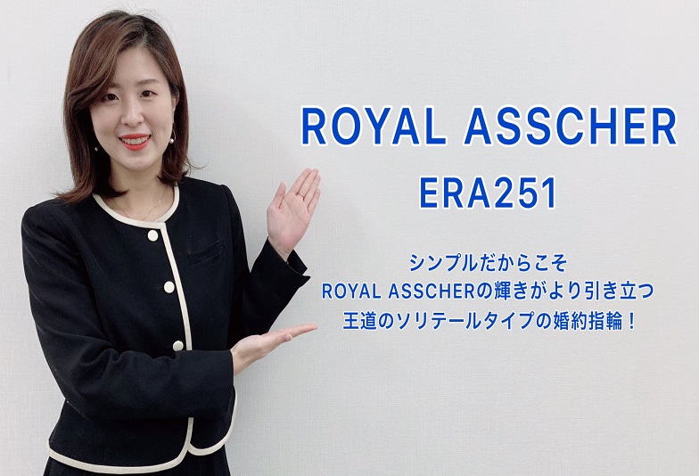 【動画】金沢・野々市　ROYAL ASSCHER〈ロイヤルアッシャー〉婚約指輪　ERA251