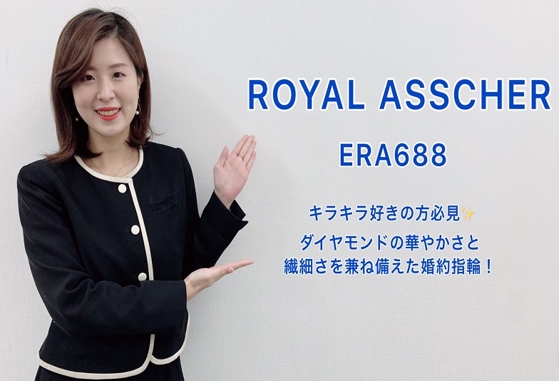 【動画】金沢・野々市　ROYAL ASSCHER〈ロイヤルアッシャー〉婚約指輪　ERA688