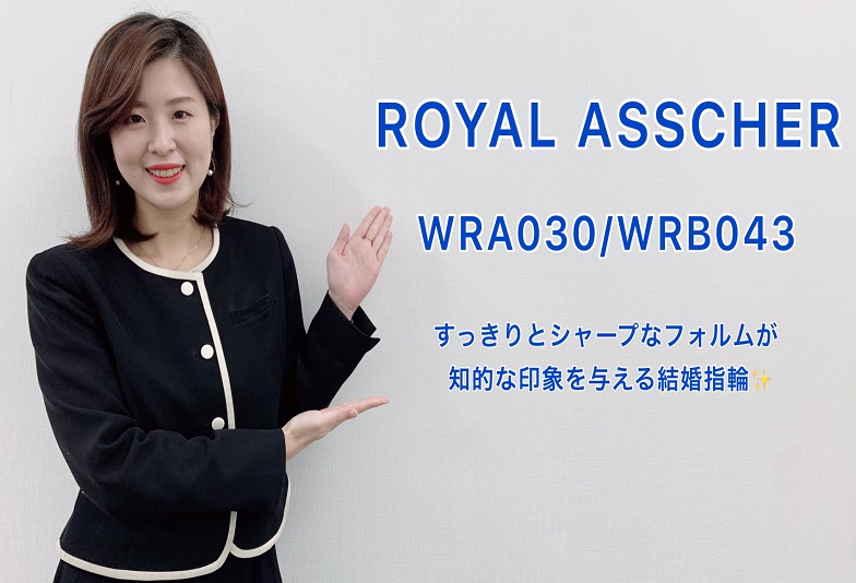 【動画】金沢・野々市　ROYAL ASSCHER〈ロイヤルアッシャー〉結婚指輪　WRA030/WRB043