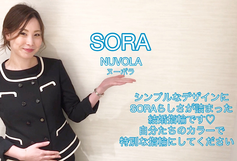 【動画】富山市　SORA〈ソラ〉結婚指輪　NUVOLA/ヌーボラ