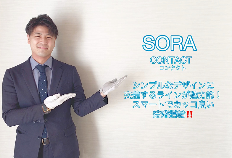 【動画】富山市　SORA〈ソラ〉結婚指輪　CONTACT/コンタクト