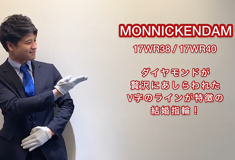 【動画】富山市　MONNICKENDAM(モニッケンダム)結婚指輪　17WR38 / 17WR40