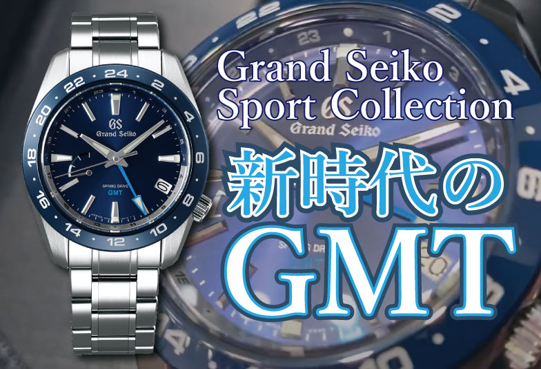 【動画】静岡市 GrandSeiko〈グランドセイコー〉時計　スプリングドライブGMT SBGE255