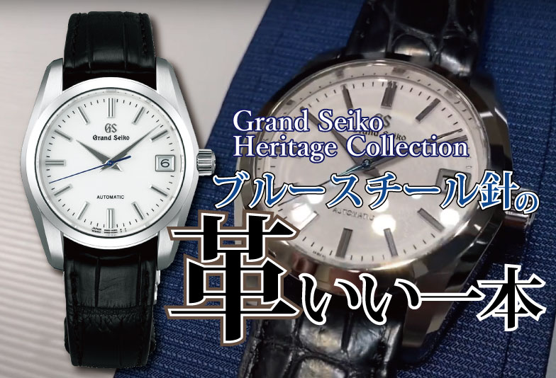 【動画】静岡市 GrandSeiko〈グランドセイコー〉時計 自動巻き SBGR287